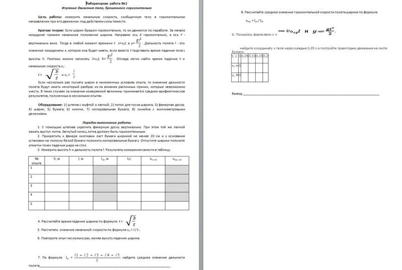 Лабораторная работа по физике номер 10 ответы. Лаб раб 10 класс изучение движения тела брошенного горизонтально. Исследование движения тела брошенного горизонтально лабораторная 10. Лабораторная 2 изучение движения тела брошенного горизонтально. Физика 10 класс изучение движения тела брошенного горизонтально.