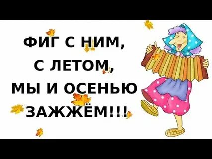 Осенью зажжем