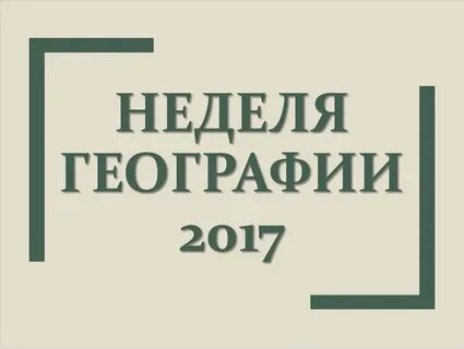 Неделя географии 10 класс
