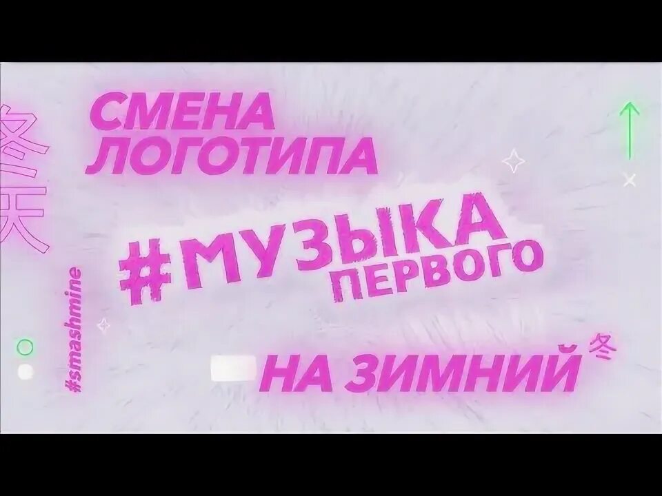 Зимний логотип музыка первого 2017. Зима музыка первого. Заставка музыка первого зима. Телеканал музыка первого. Заставка отбивка.