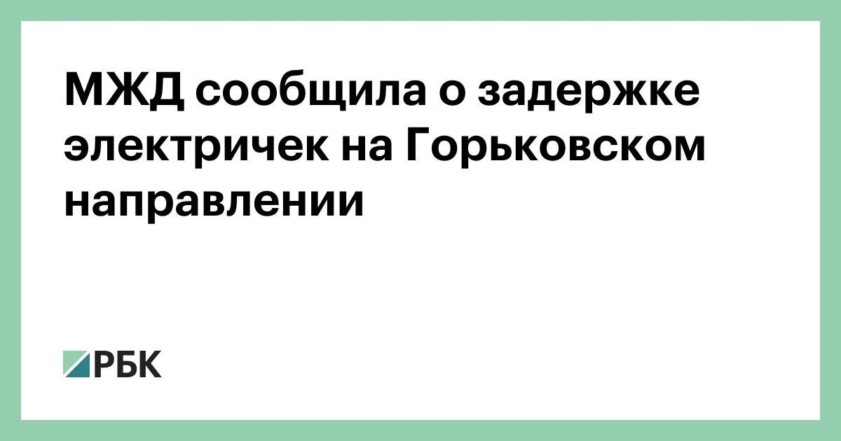 Задержка электричек курского направления. Электрички Горьковского направления задержка сегодня 17.03.2022. Задержка электричек сегодня Ярославское направление 20.10.2022. Объявление о задержке электричек. Причина задержки поездов Горьковского направления 17.10.22.