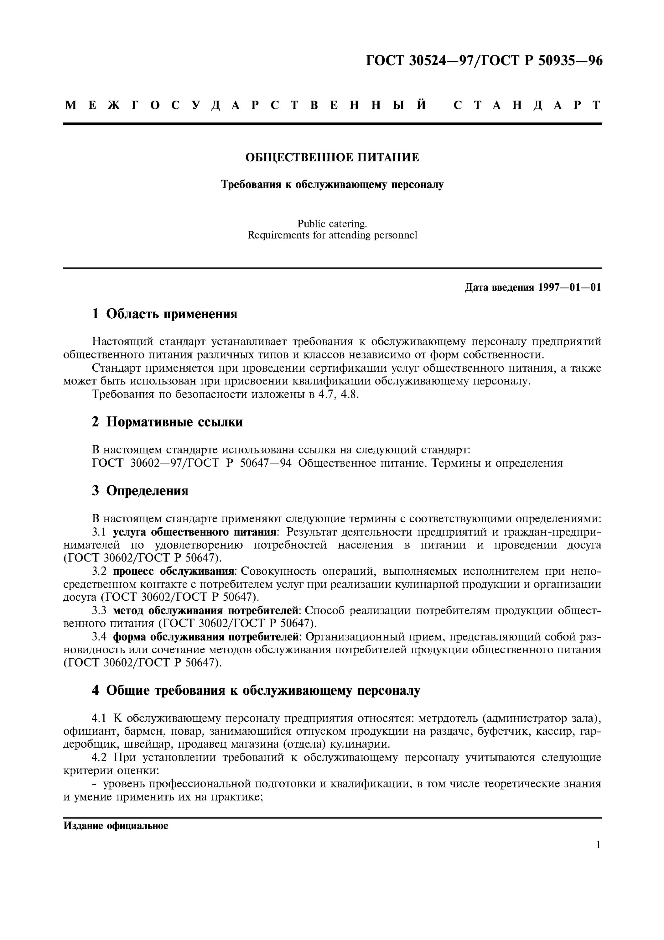 Услуги общественного питания общие требования. ГОСТ 30524-97. Анализ соответствия обслуживающего персонала требованиям госта. Требования к обслуживающему персоналу (ГОСТ). ГОСТ «услуги общественного питания. Требования к персоналу.