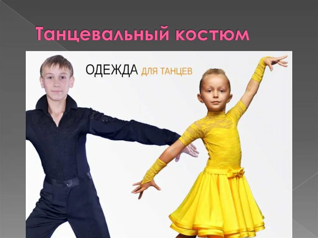 Одежда для бальных танцев. Одежда для спортивных бальных танцев. Одежда для бальных танцев для мальчиков. Платье для бальных танцев. Купить спортивно бальные