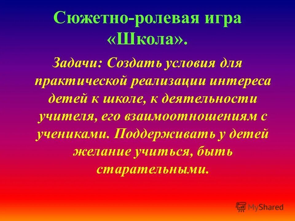 Сюжетно ролевые игры цели и задачи. Задачи ролевой игры. Цель сюжетно-ролевой игры. Сюжетно Ролевая игра школа. Сюжетно Ролевая игра школа цель, задачи.