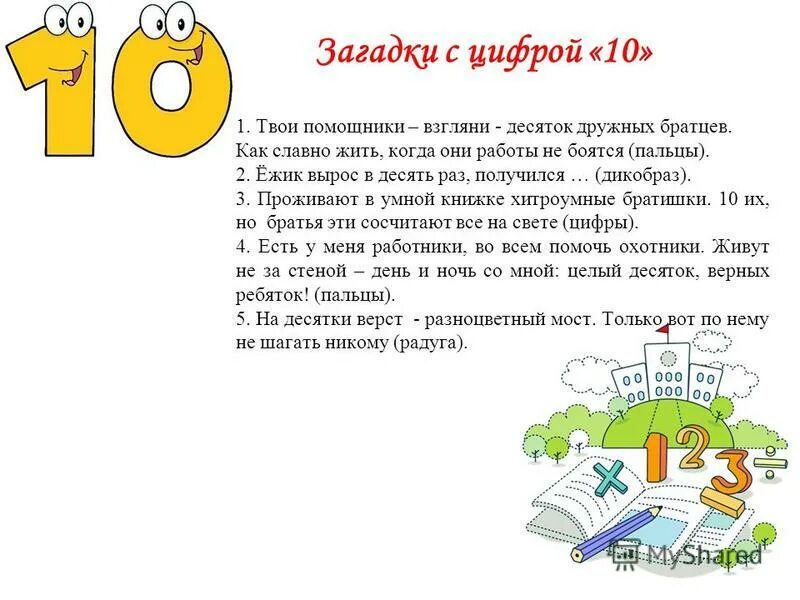 Ежик вырос в десять раз. Ёжик вырос в десять раз получился. твои помощники взгляни десяток дружных братцев. твои помощники взгляни десяток дружных. ежик вырос в 10 раз получился.
