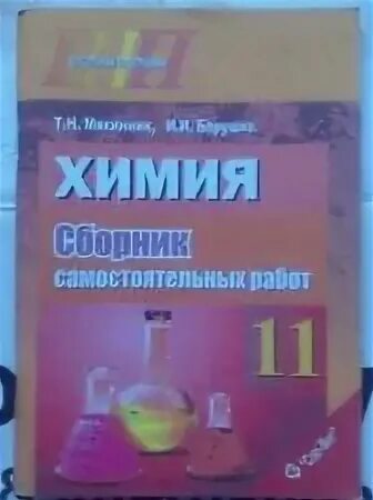 Сборник по химии. Химия учебник. Химия 11 класс учебник. Сборник самостоятельных по химии. Сборник самостоятельных работ по химии 9