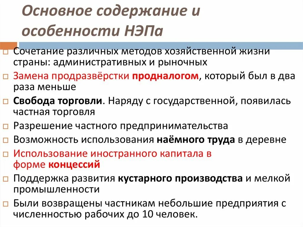 НЭП характеристика. Особенности НЭПА. Особенности политики НЭПА. Особенности новой экономической политики.