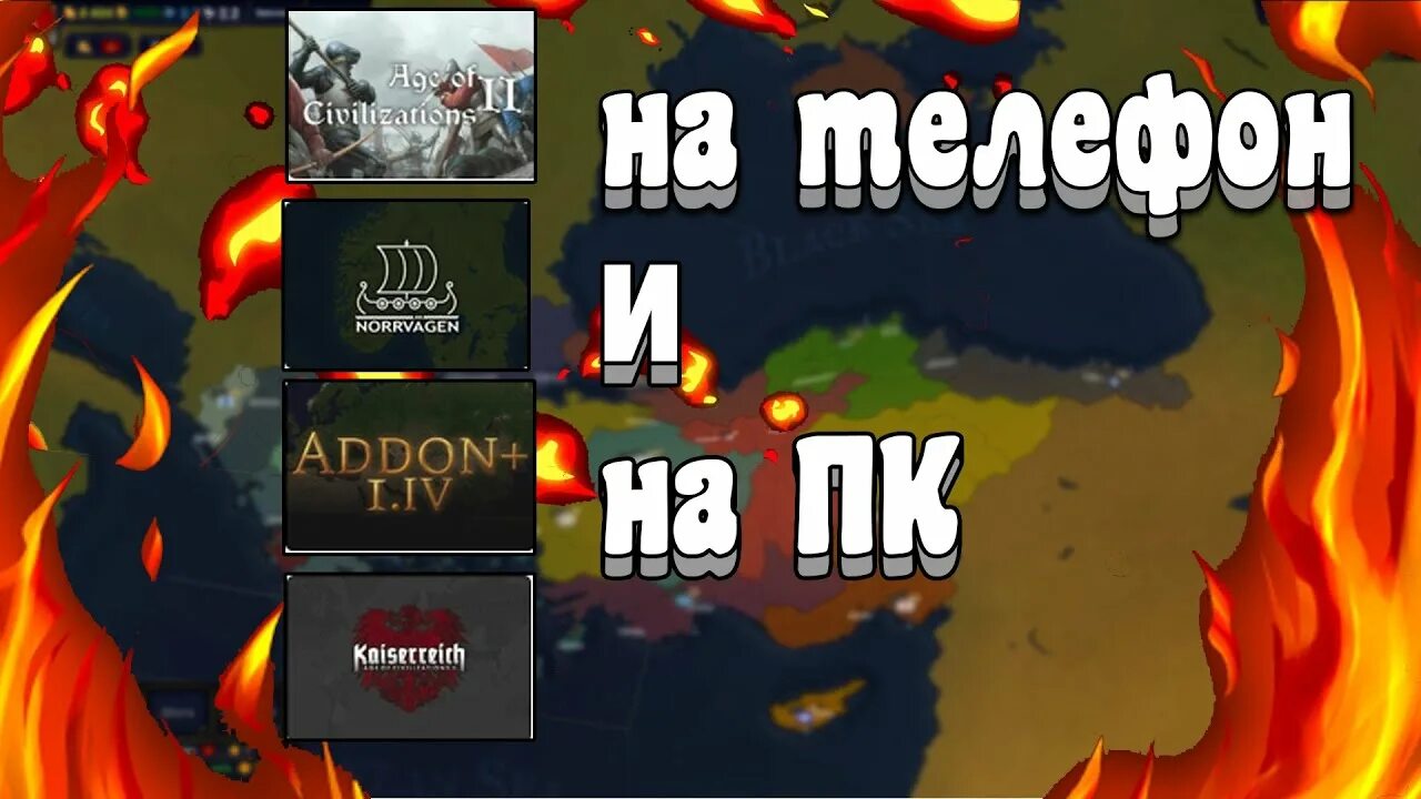 Addon age of history 2 на андроид. Age of civilizations 2 мод sieg edition. sieg edition aoc2. sieg edition как запустить.