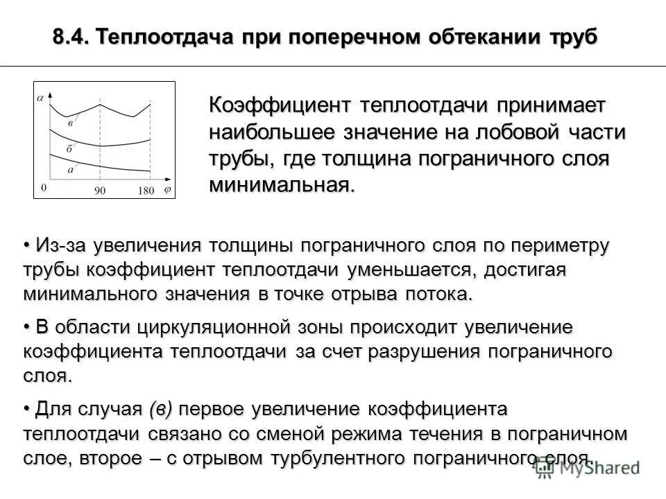 коэффициент теплоотдачи при обтекании трубы. теплоотдача при поперечном обтекании труб. число нуссельта при поперечном обтекании пучка труб. конвективный теплообмен при вынужденном движении теплоносителя. уравнения подобия конвективного теплообмена.