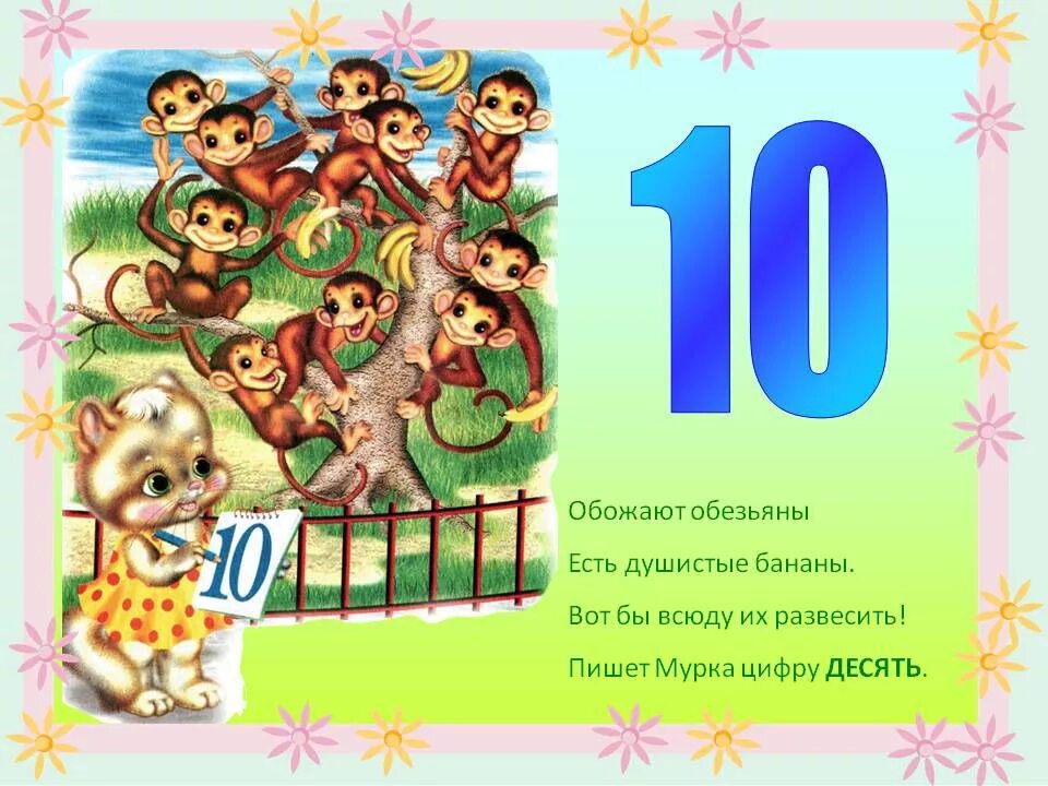 До 10 лет в случае. Цифра 10 стихи для детей. Стих про цифру 10. Стихи про цифры для детей. Цифры со стишками для детей.