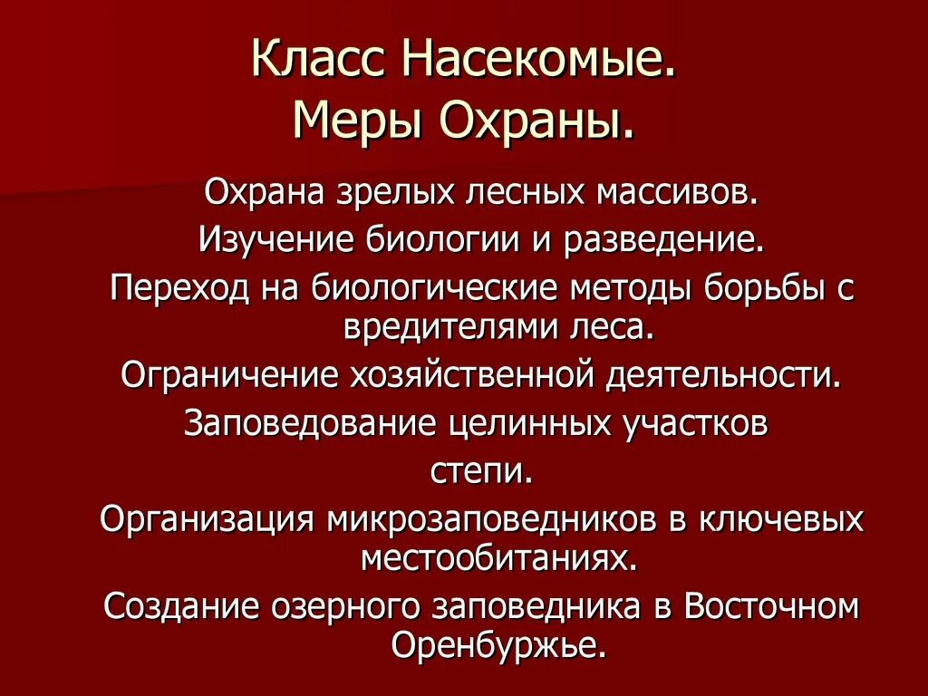 Охрана насекомых презентация. Как охраняют насекомых. Охраняемые насекомые. Как охраняют насекомых. Охрана насекомых доклад.