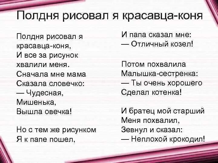 Текст песни красавчик. Полдня рисовал я красавца коня и все. Иллюстрация к стихотворению полдня рисовал я красавца коня. Полдня рисовал я красавца коня стих. Стихотворение похвалили Серова.