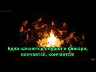 А все кончается кончается кончается слушать. Все кончается. все кончается кончается. песня а все кончается кончается. а всё кончается, кончается, кончается, едва качаются перрон и фонари….