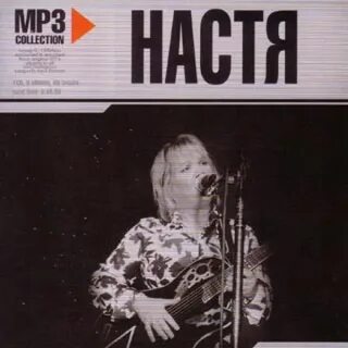 Настя mp3