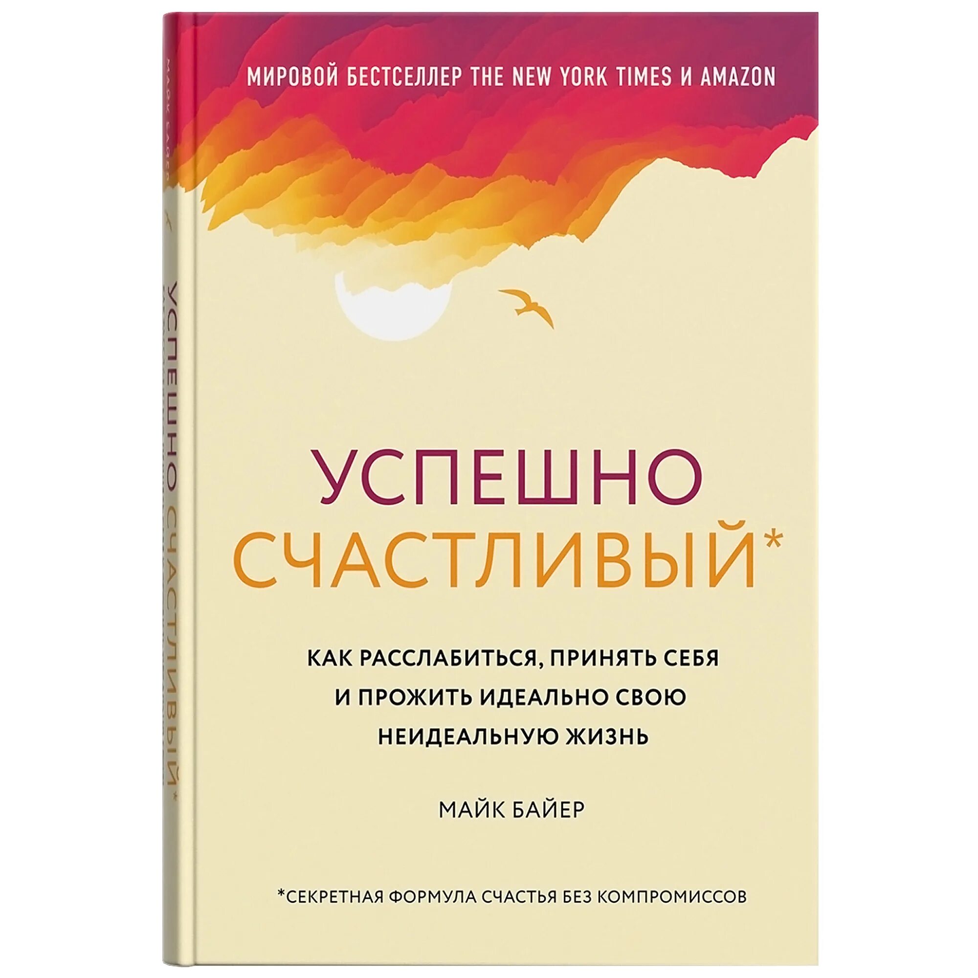 Расслабиться книга. Успешно счастливый книга. Байер успешно счастливый. Байер книги. Майк Байер счастливая жизнь.