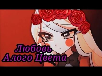 Слушать песню моя любовь как алый