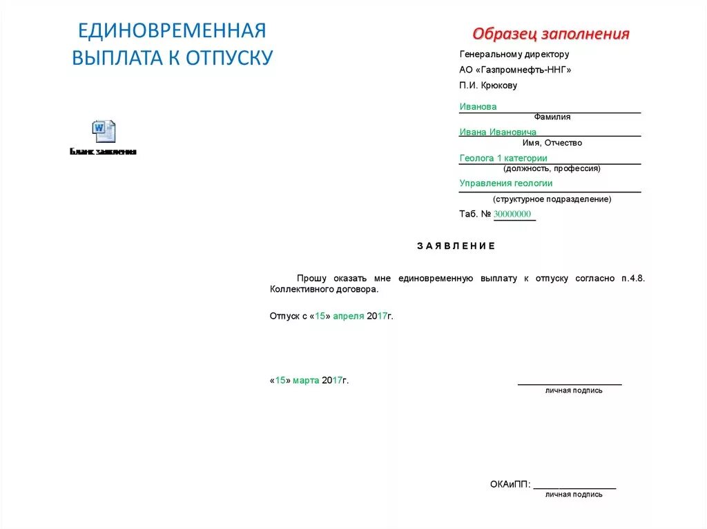 Заявление на отпуск с выплатой материальной помощи образец. Заявление работника о выплате материальной помощи к отпуску. Заявление на выплату к отпуску госслужащим. Форма заявления на материальную помощь к отпуску. Срок уплаты в заявлении о распоряжении