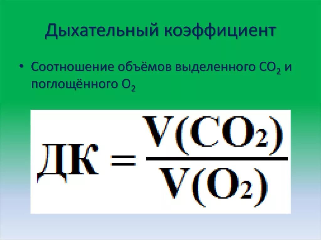 Дыхательный коэффициент. Определение дыхательного коэффициента. Формула дыхательного коэффициента. Дыхательный коэффц. Дыхательный коэффициент это