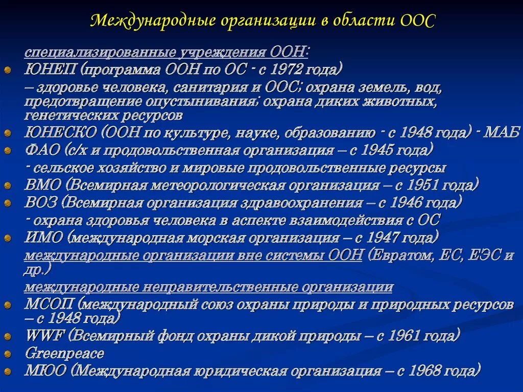 Международные организации по охране окружающей среды. Международные организации в области охраны окружающей среды. Международные договоры РФ В области охраны окружающей среды. Международные экологические конвенции.