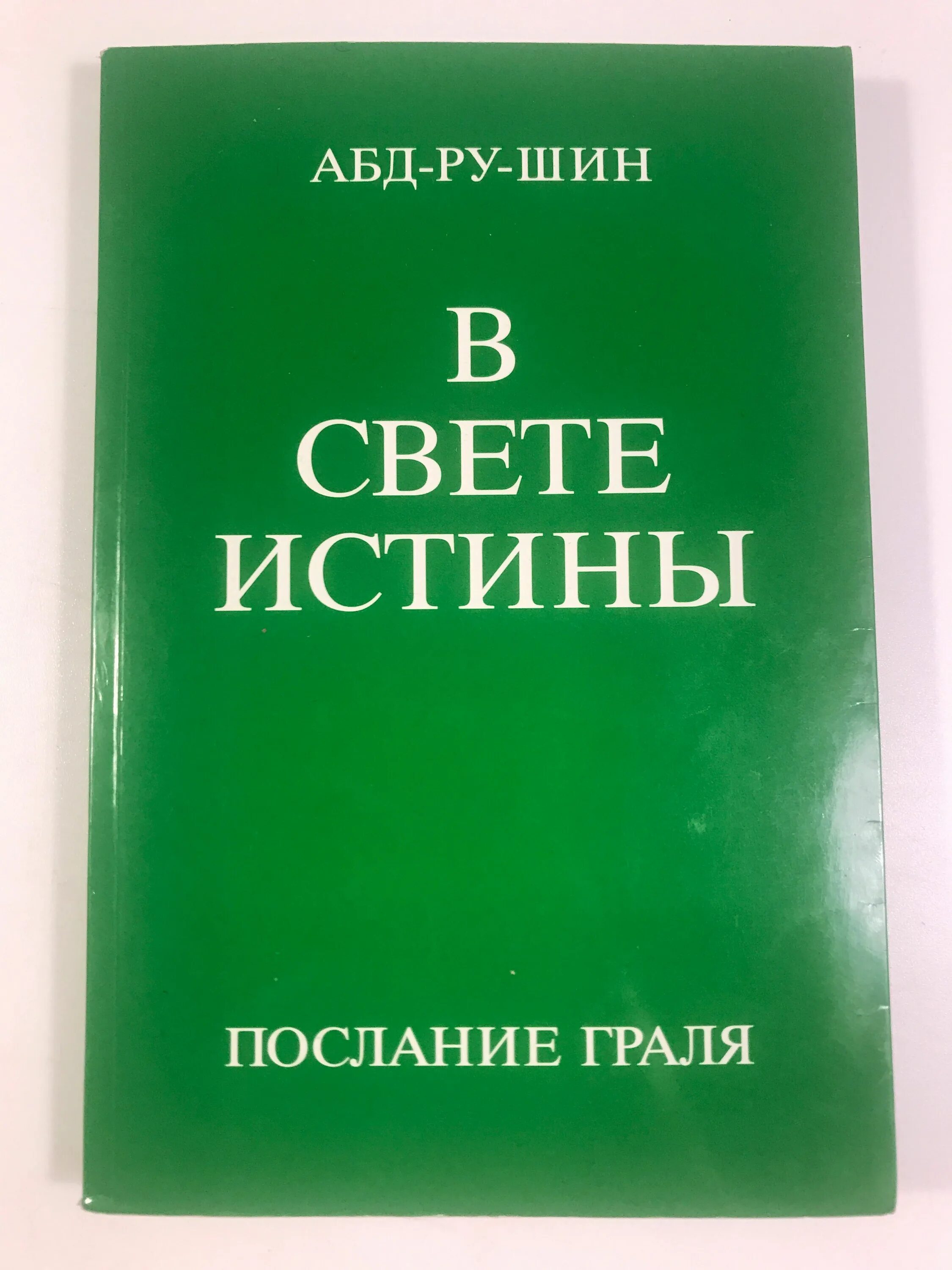 Видихом свет истинный. Абдрушин в свете истины. Свет истины. Религиозная группа свет истины спб. Истина мой свет.