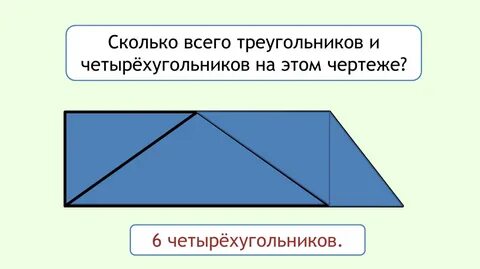 Сколько на чертеже треугольников четырехугольников 3