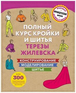 Полный курс шитья
