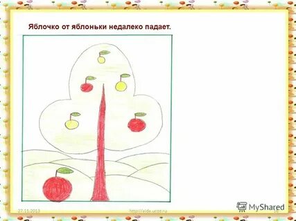 Мимо яблоньки