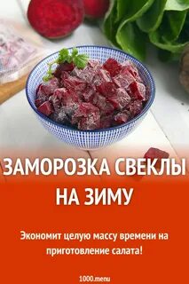 Как правильно заморозить свеклу