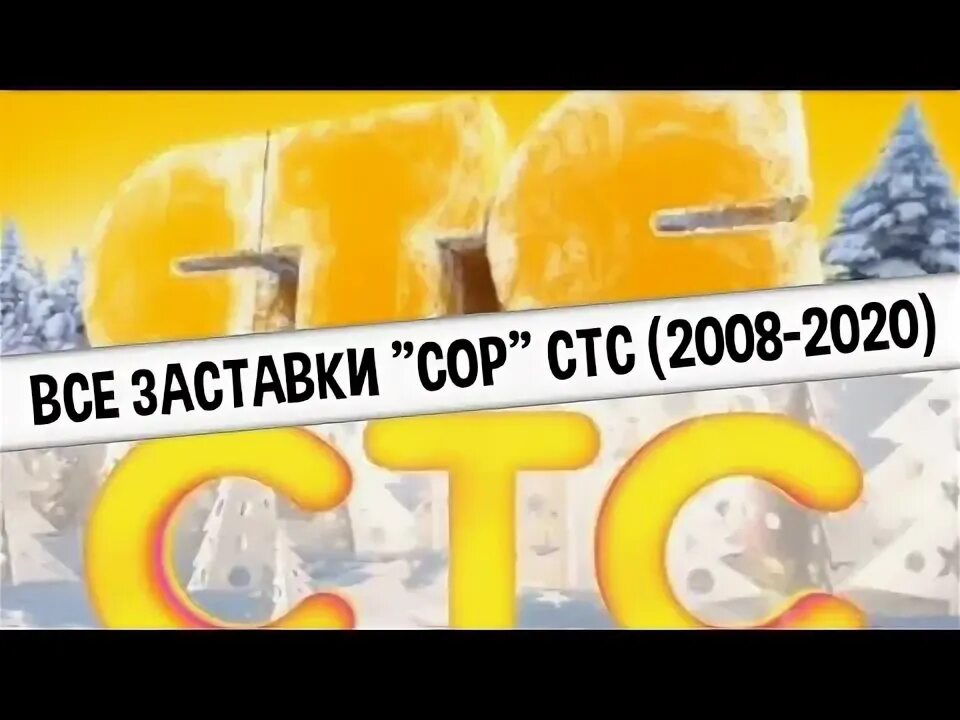 Заставка сор стс. Все заставки сор стс. Стс love 2019. Все заставки сор стс. Стс заставка 2013.