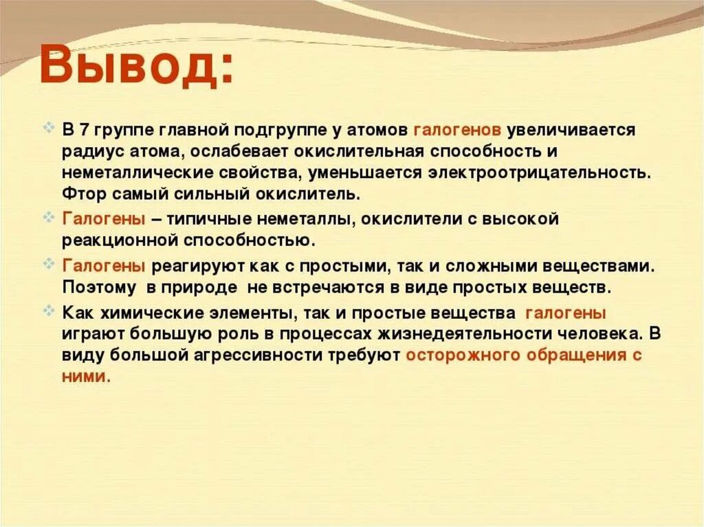 Вывод на тему галогены. Радиус атома 7 группы главной подгруппы. Вывод 3 группы главной подгруппы. Вывод по теме галогены. Элементы 3 группы главной подгруппы свойства