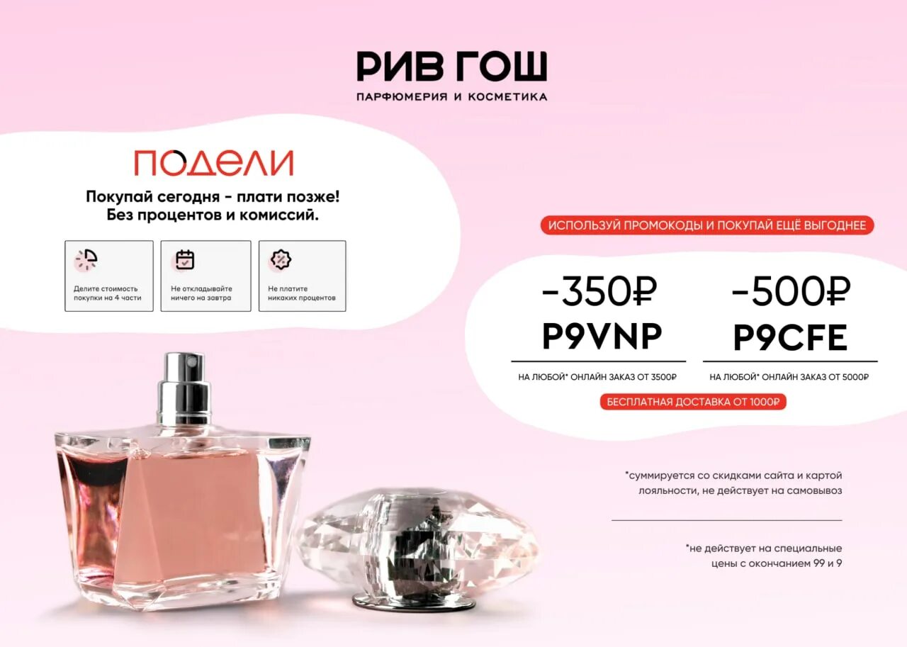 Духи рив гош. Рив гош спб духи. Рив гош духи 600 рублей. Рив гош каталог. Рив гош.
