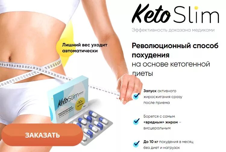 Лестата похудения цена. Таблетки для похудения Keto Slim. Кето слим. Кето похудение. Капсулы для похудения Keto Slim.