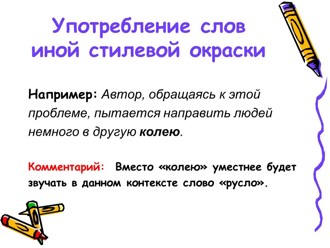 Употребление слов иной стилевой окраски. Примеры употребления слов. Употребление слова иной стилистической окраски примеры. Речевые ошибки употребление слов иной стилевой окраски. Иными словами примеры