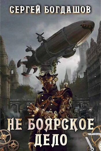 Аудиокниги ивана городецкого. Сергей Богдашов не Боярское дело. Богдашов Сергей Александрович. Не Боярское дело Богдашов Сергей читать. Богдашов Сергей Александрович все книги.