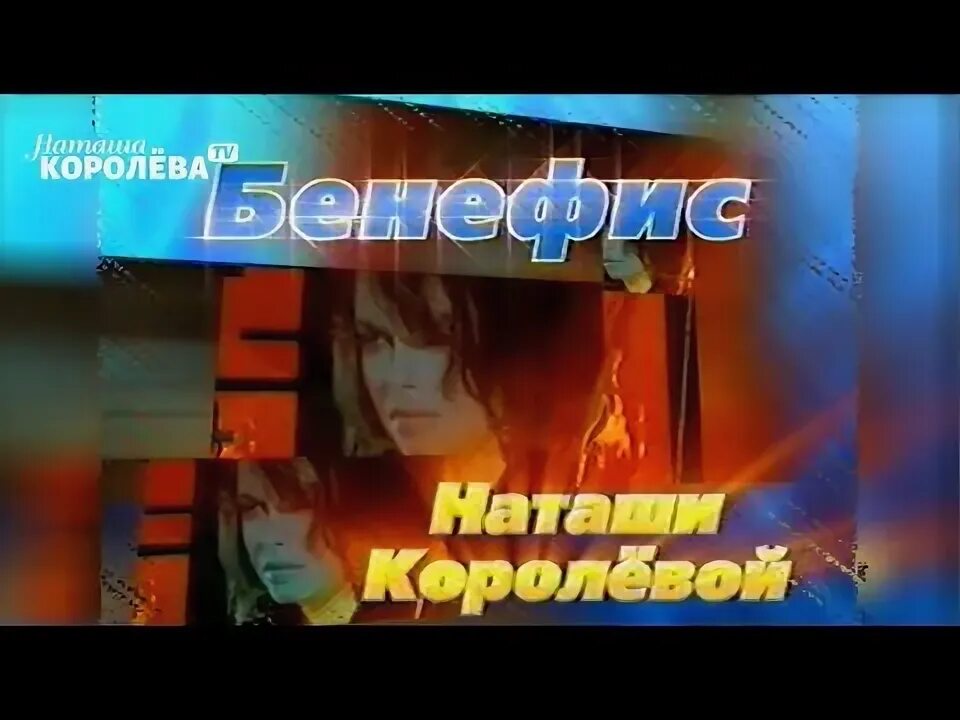 Бенефис королевой. Бенефис королевой. Бенефис королевой. Бенефис наташи королевой 2004. Бенефис наташи королевой 2004.