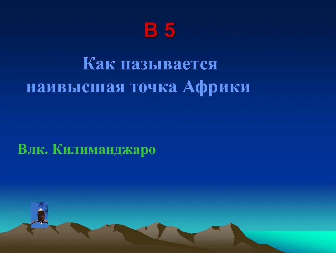 Как называется высшая точка