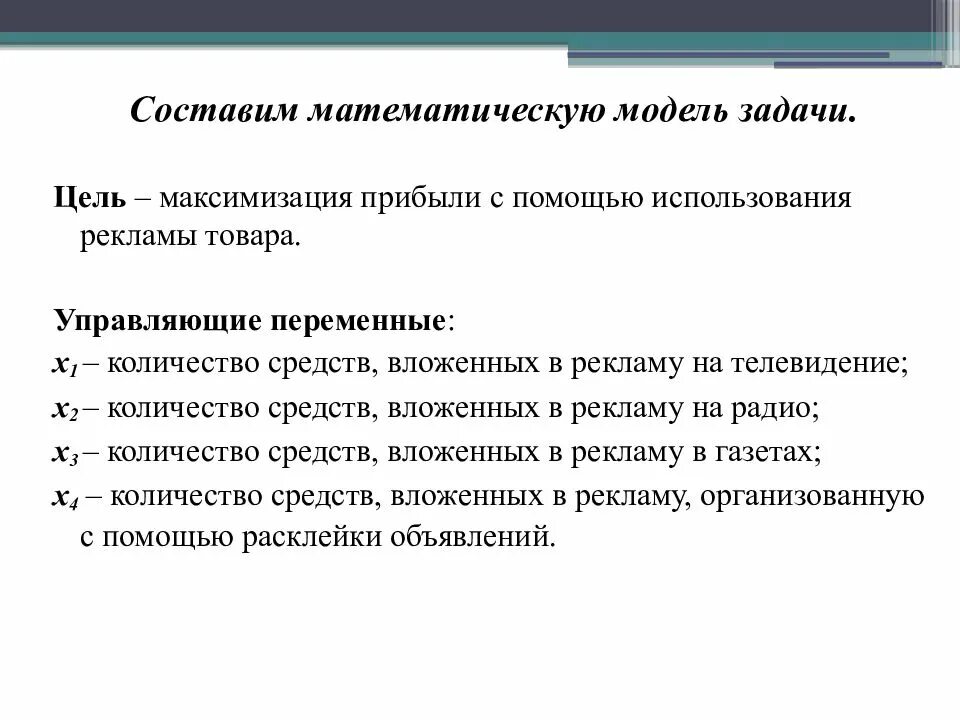Составить математическую модель задачи. Цели и задачи программирования. управляющие переменные. как составить математическую модель. как сделать математическую модель задачи.