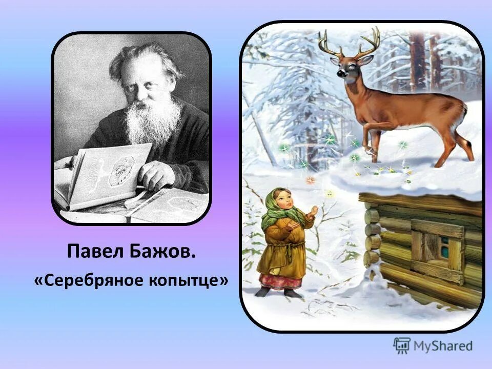 Где находится бажова. Бажов п.п. "серебряное копытце".