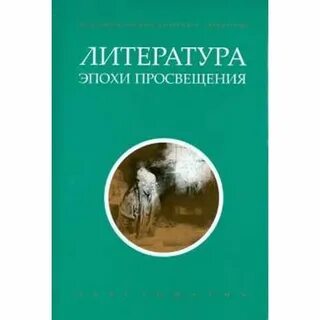 Жанры литературы эпохи просвещения
