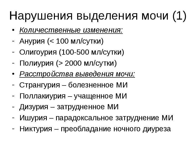 Нарушения диуреза: полиурия, олигурия, анурия, никтурия.. Синдром нарушенного диуреза. Нарушения выделения мочи. Нарушение объема выделенной мочи. Сильное выделение мочи