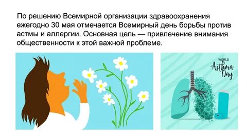Всемирный день астмы 2024