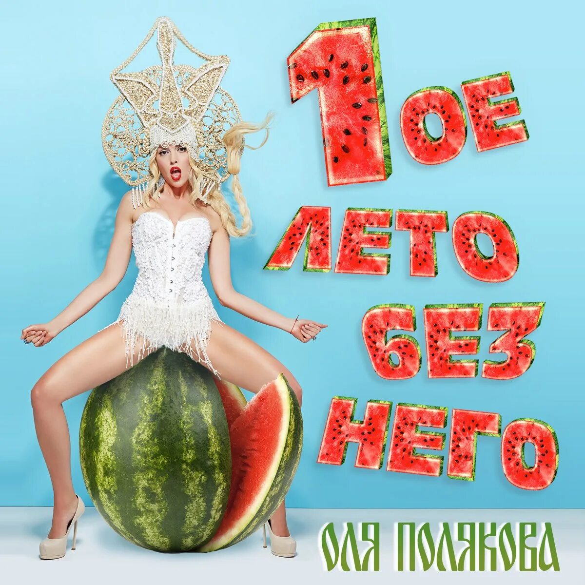 Первое лето без тебя. Оля Полякова лето. Оля Полякова первое лето. Полякова первое лето без него. Оля Полякова лето без него.