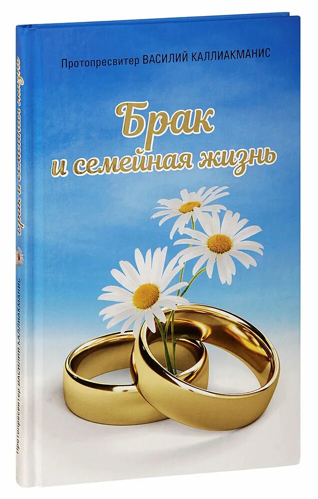 Книга замужество. Книга про брак. Книги о семье и браке. С началом семейной жизни.