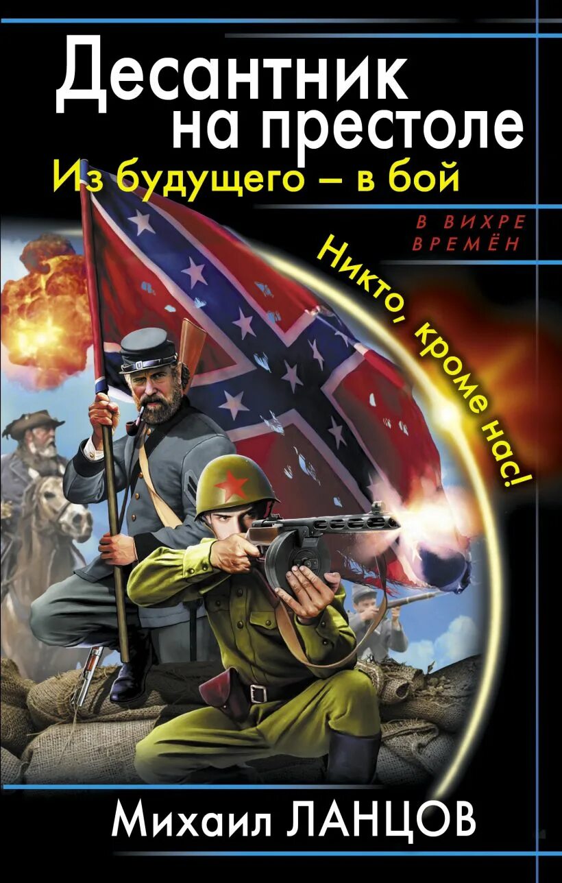 Ланцов десантник на престоле. Десантник на престоле из будущего в бой. Ланцов десантник на престол 2 книга. Попаданец в российскую империю читать