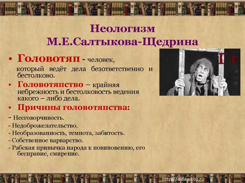 Авторские неологизмы. Неологизмы Салтыкова Щедрина. История одного города Салтыков Щедрин. Художественные приемы сатирического изображения.