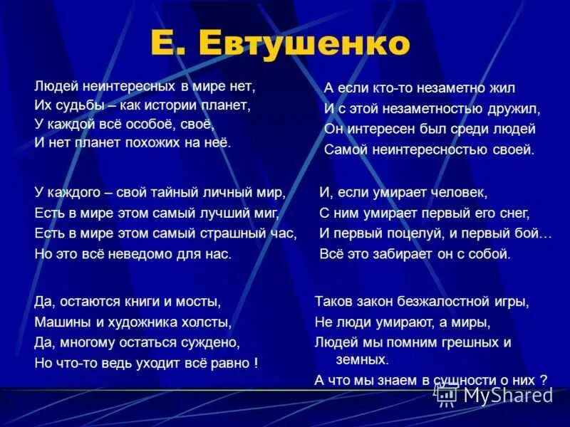 Людей неинтересных в мире нет тема. Стих людей неинтересных в мире. Евтушенко стихотворение людей неинтересных.