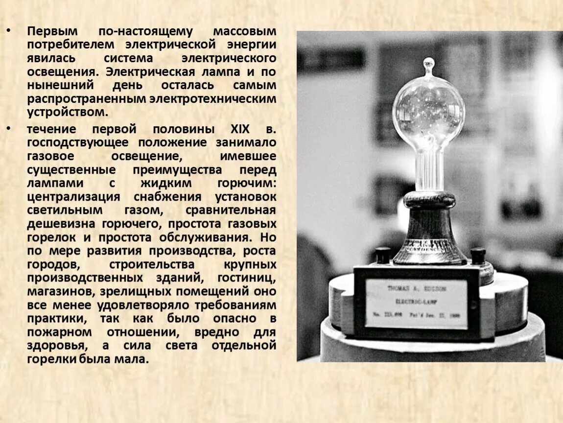 История электрического освещения. История развития электрического освещения. Электрическое освещение. Развитие электрического освещения.