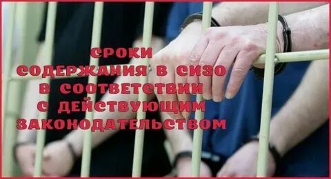 Срок в следственном изоляторе