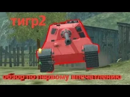 Быстрый тигр 2