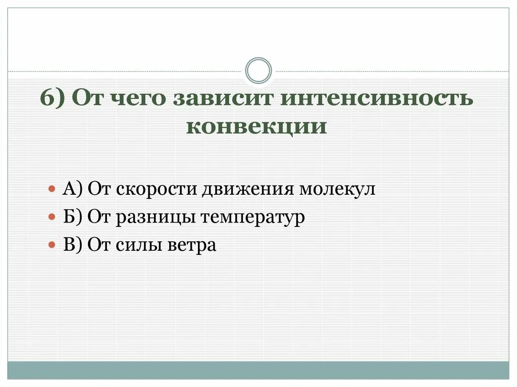 От чего зависит скорость телефона. От чего зависит интенсивность. От чего зависит конвекция. От чего зависит скорость конвекции. От чего зависит интенсивность теплопередачи?.